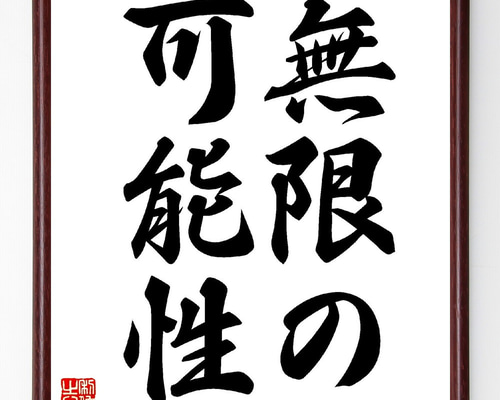 名言「無限の可能性」手書き書道色紙額／受注後の毛筆直筆（V0263