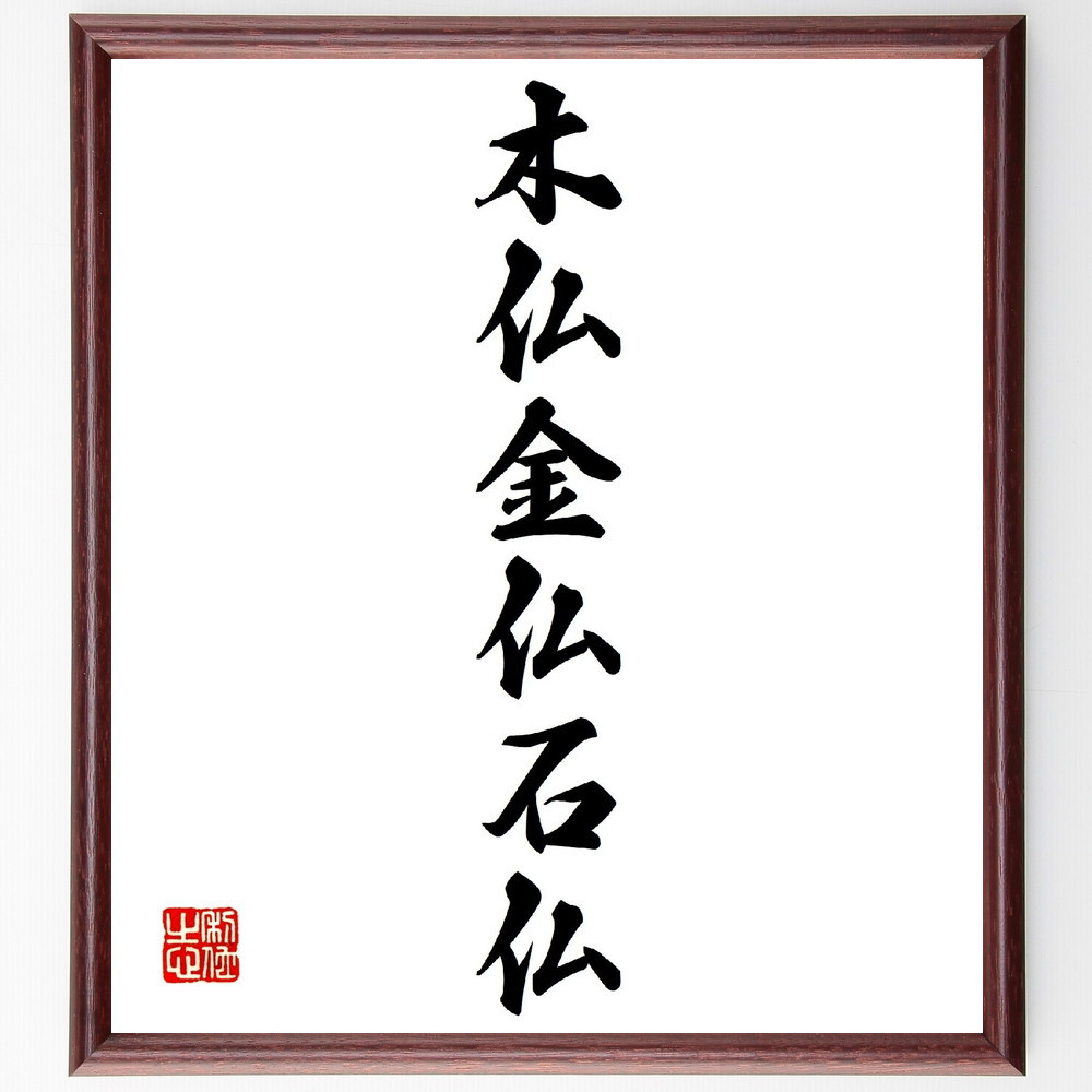 名言「木仏金仏石仏」手書き書道色紙額／受注後の毛筆直筆（V0264）