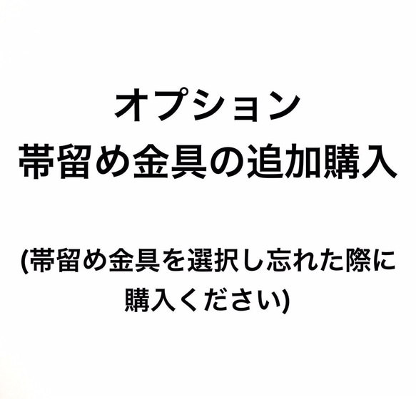 帯留め金具代1個分　(オプションで帯留め金具代を選択し忘れた場合にお使いください) 1枚目の画像