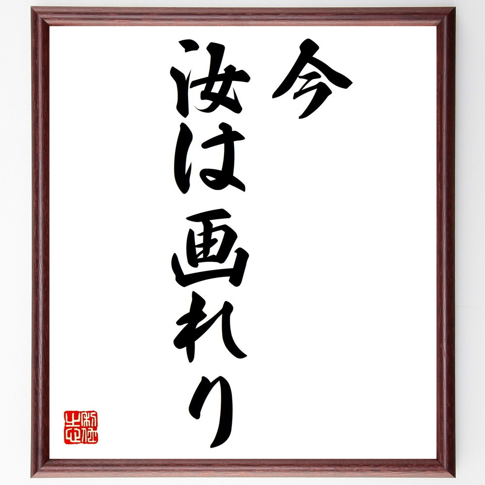 名言「今、汝は画れり」手書き書道色紙額／受注後の毛筆直筆（V0267）
