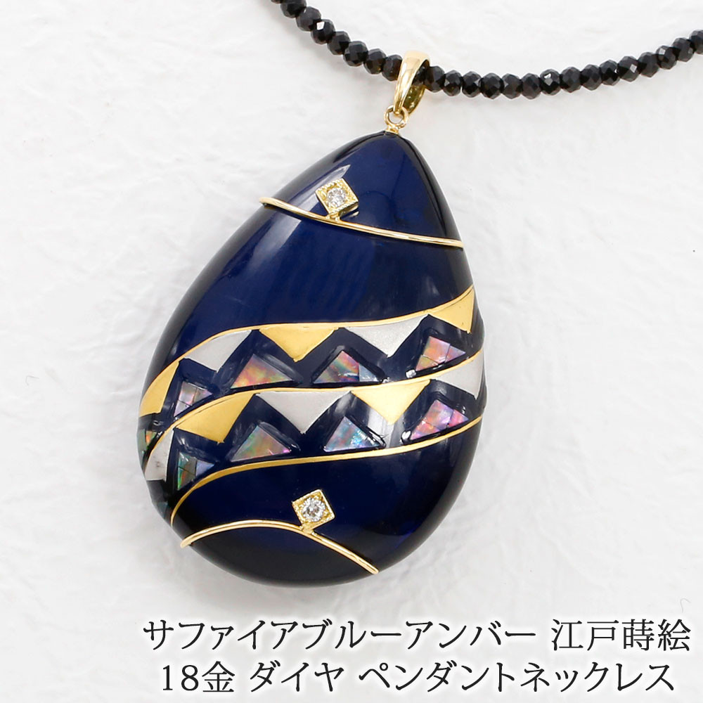 18金 K18 琥珀 サファイアブルーアンバー 江戸蒔絵 ダイヤモンド ペンダント ブラックスピネル 34293-102
