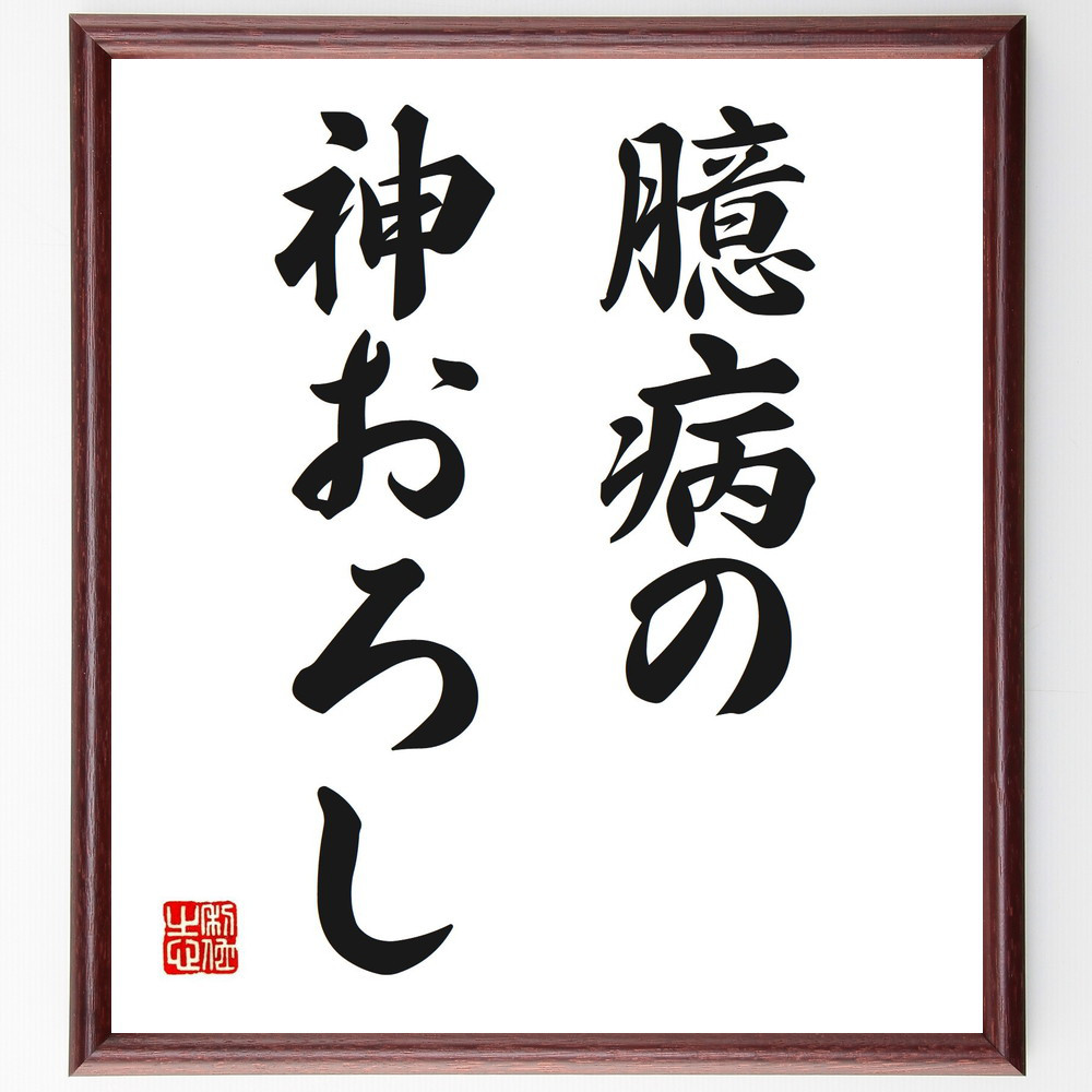 名言「臆病の神おろし」手書き書道色紙額／受注後の毛筆直筆（V0269）