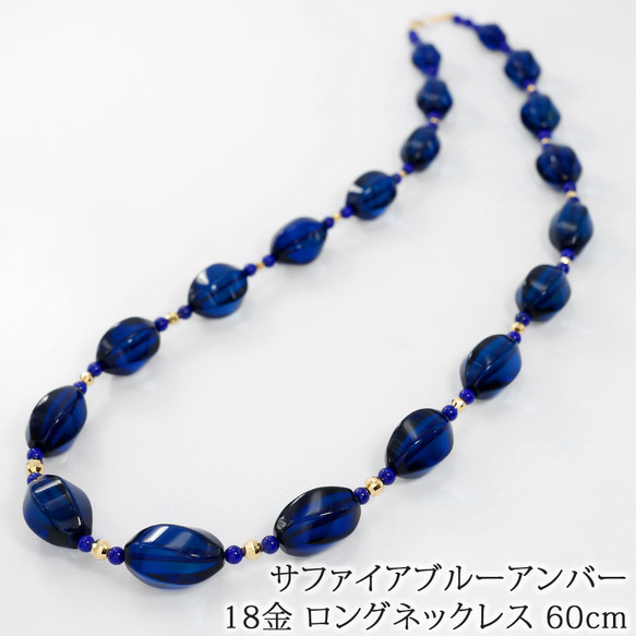 18金 K18 琥珀 サファイアブルーアンバー ネックレス 60cm 日本