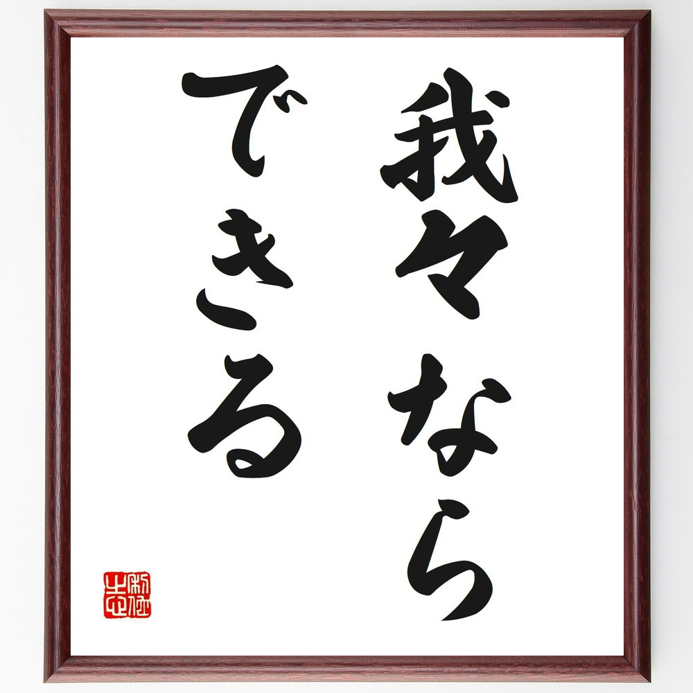 名言「我々ならできる」手書き書道色紙額／受注後の毛筆直筆（V0270）