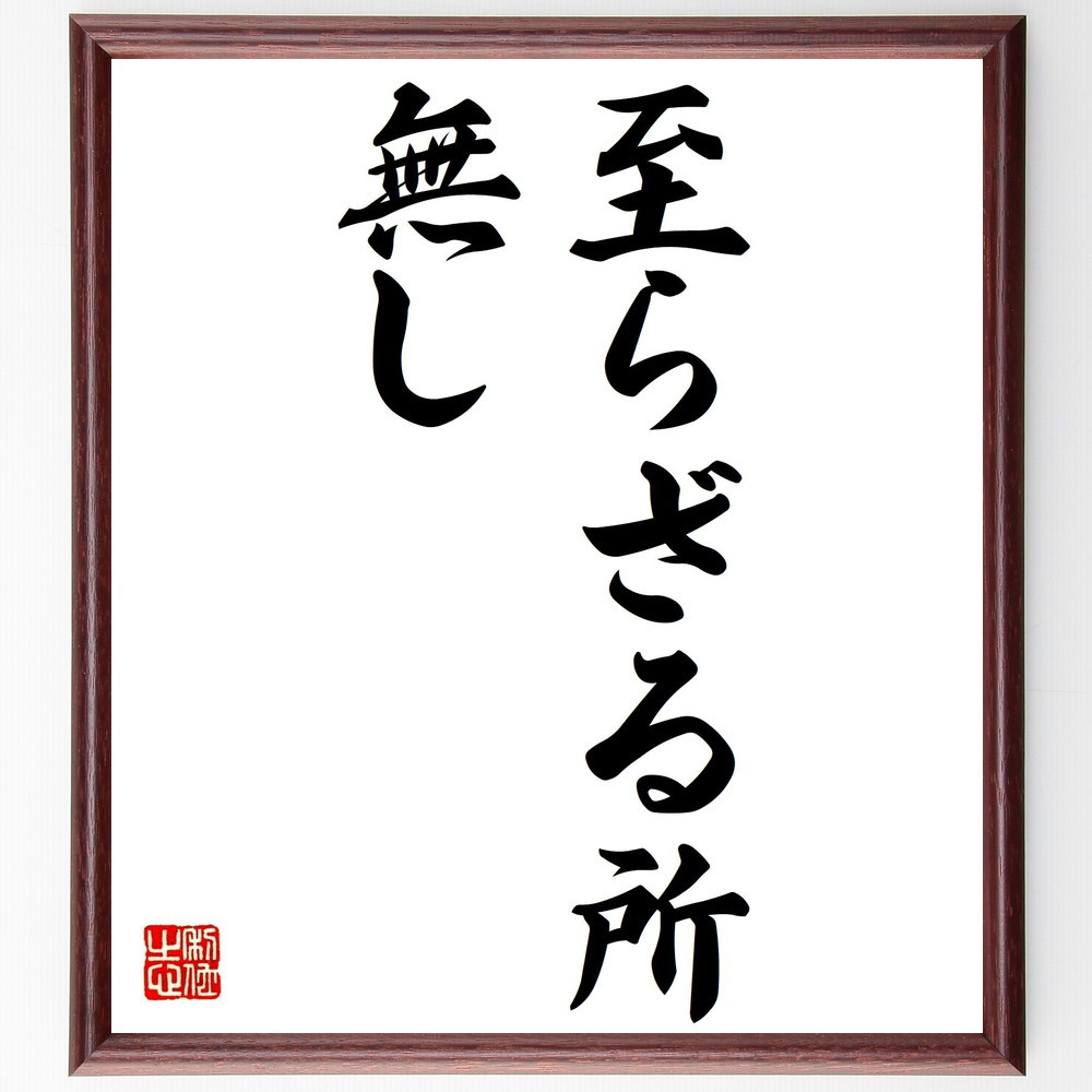 名言「至らざる所無し」手書き書道色紙額／受注後の毛筆直筆（V0272）