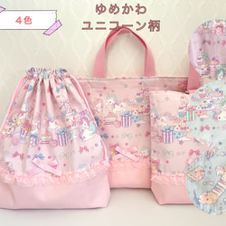 【かな様オーダー品】ゆめかわ  ユニコーン　ピンク2点　上靴入れ　お着替え袋　 1枚目の画像