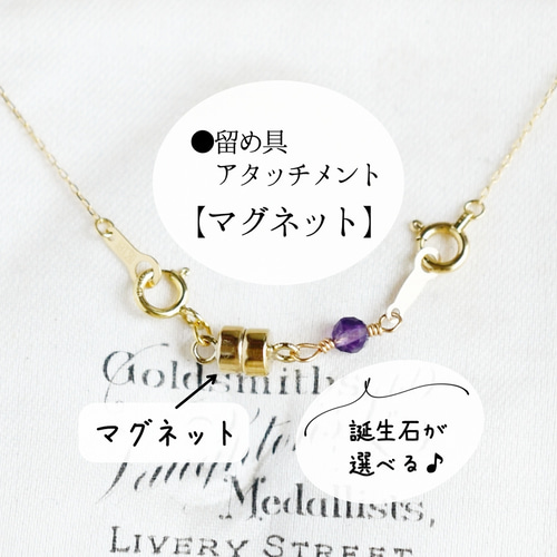 選べる誕生石【ネックレス アタッチメント】マグネット留め具に変更