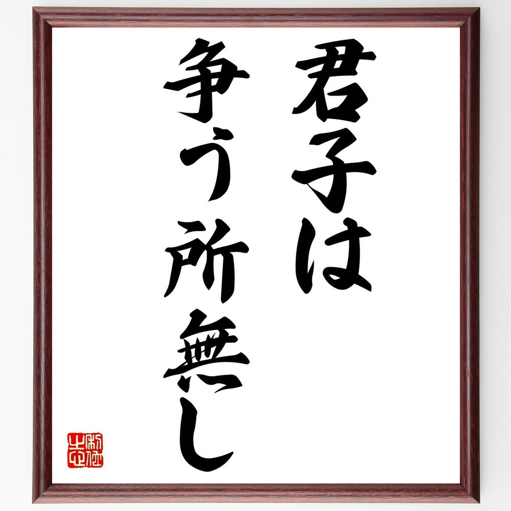 名言「君子は争う所無し」手書き書道色紙額／受注後の毛筆直筆（V0289）