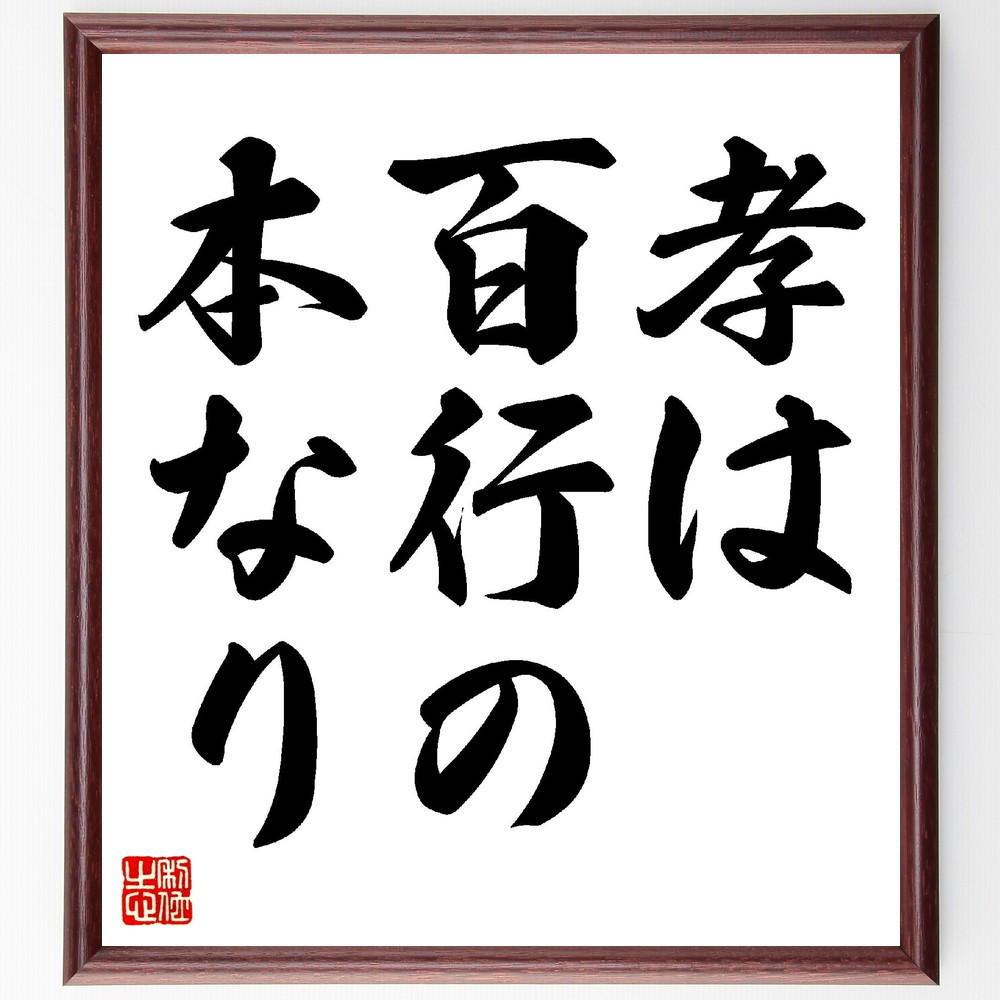 名言「孝は百行の本なり」手書き書道色紙額／受注後の毛筆直筆（V0291）