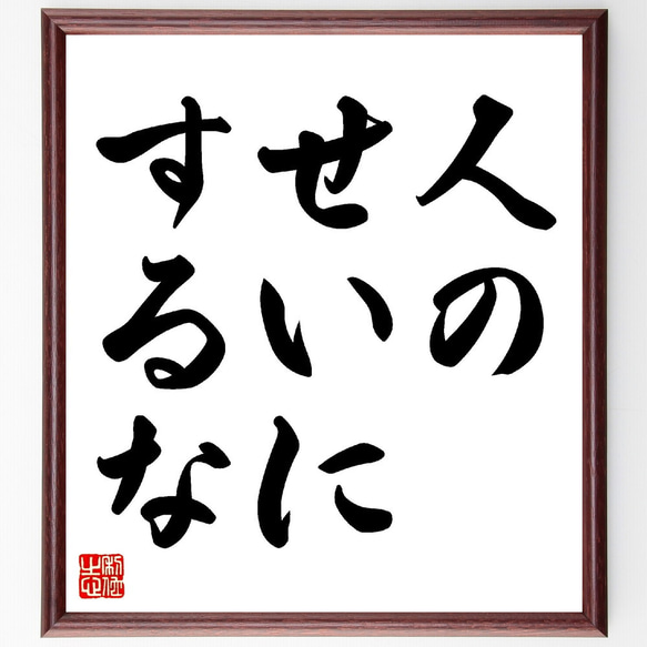 名言「人のせいにするな」額付き書道色紙／受注後直筆（V0296） 書道