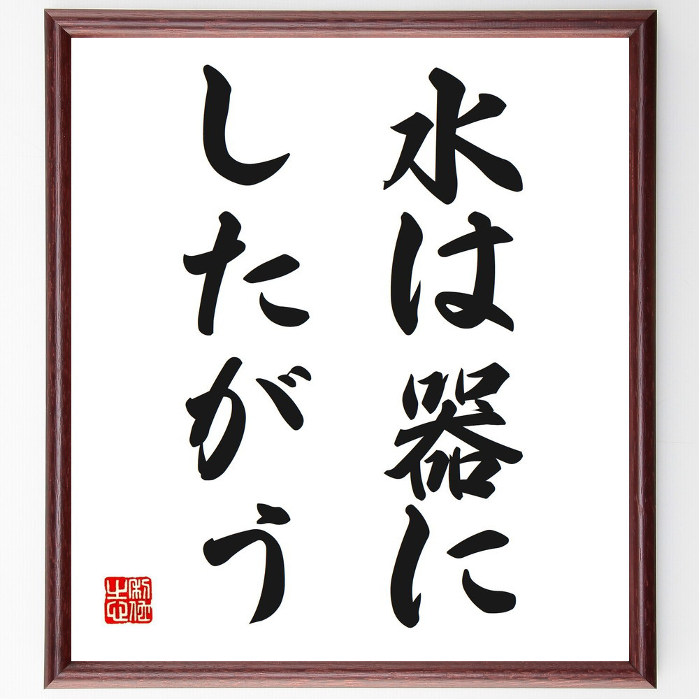 名言「水は器にしたがう」手書き書道色紙額／受注後の毛筆直筆（V0299）