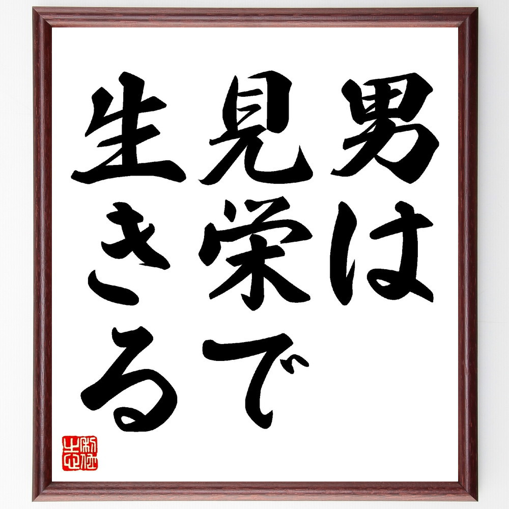 名言「男は見栄で生きる」額付き書道色紙／受注後直筆（V0301）        Ω