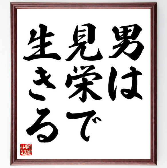 名言「男は見栄で生きる」額付き書道色紙／受注後直筆（V0301）        Ω 人気・おすすめ｜使いやすい・旅行におすすめ 品質保証 全国発送 在庫限り
