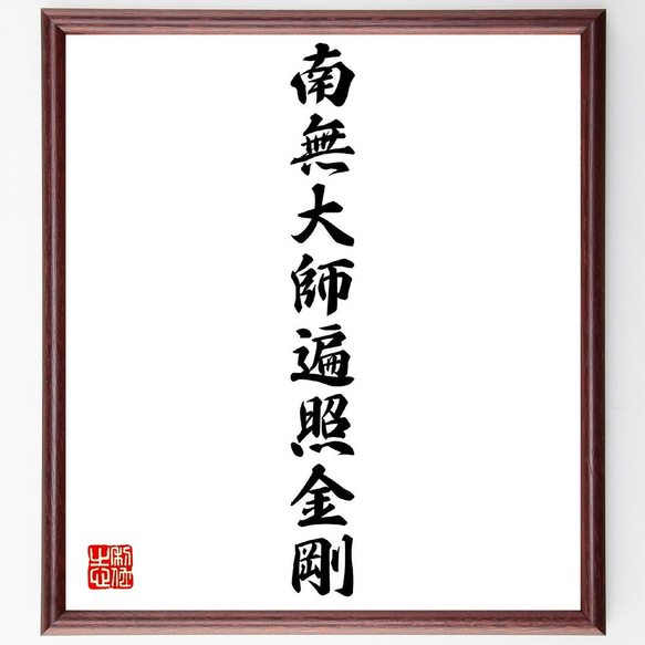 名言「南無大師遍照金剛」手書き書道色紙額／受注後の毛筆直筆（V0302