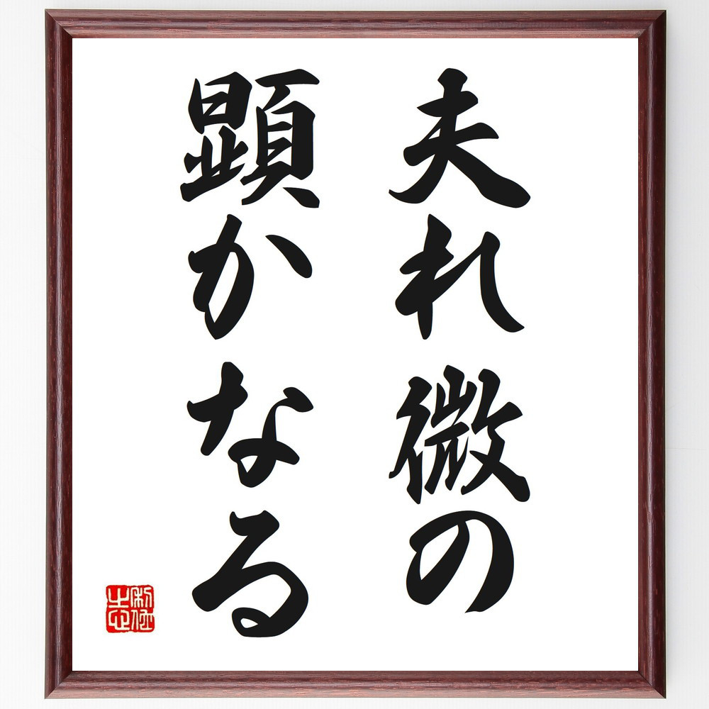名言「夫れ微の顕かなる」手書き書道色紙額／受注後の毛筆直筆（V0303）