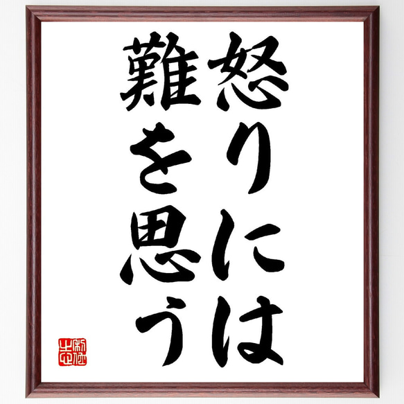 名言「怒りには、難を思う」額付き書道色紙／受注後直筆（V0309） 1枚目の画像