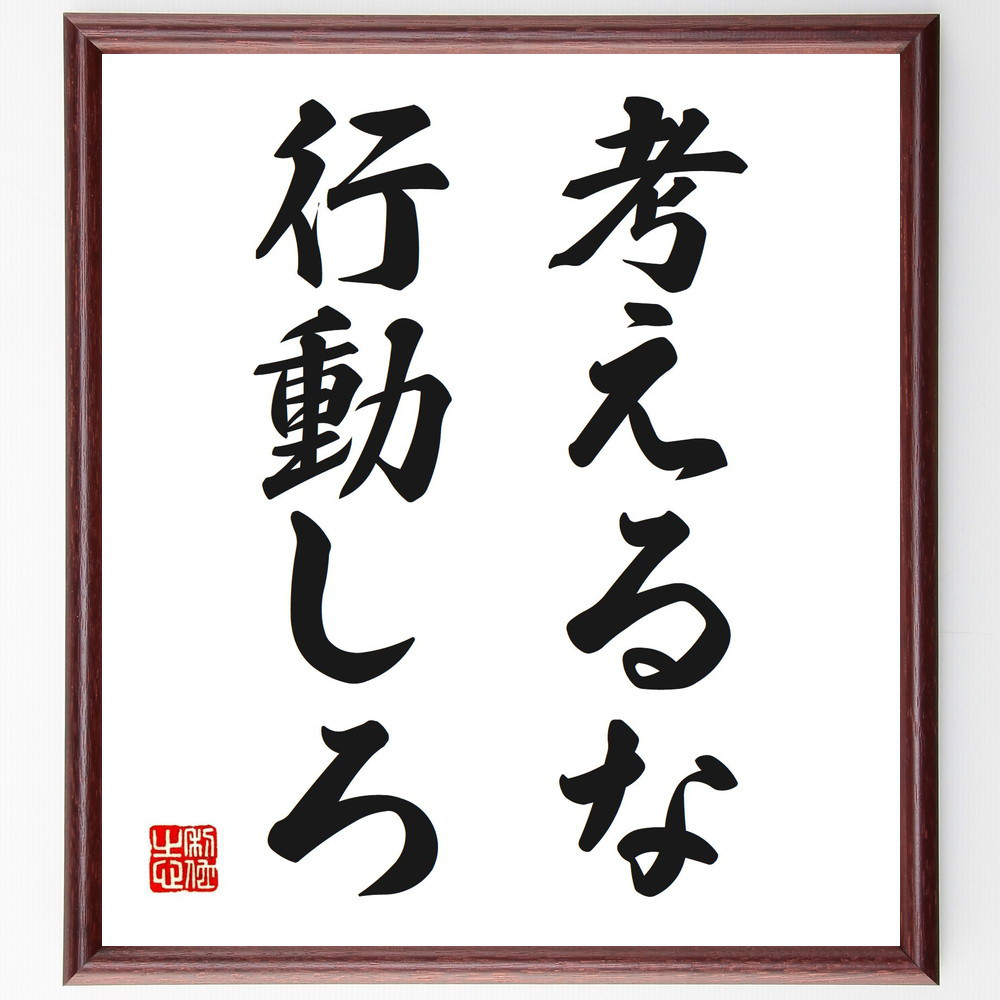 名言「考えるな、行動しろ」手書き書道色紙額／受注後の毛筆直筆（V0311）