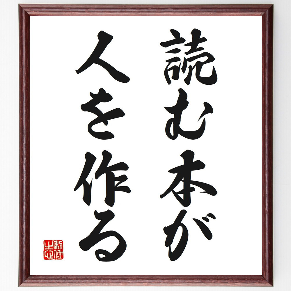 名言「読む本が、人を作る」手書き書道色紙額／受注後の毛筆直筆（V0313）