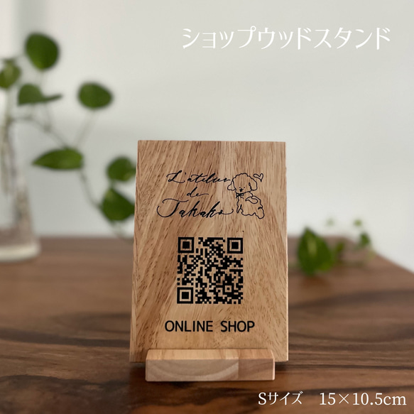 ショップウッドサインスタンド　ミニ木製看板　ウッドバーニング仕立て　蚤の市やカウンターにQRコード　ショップ看板 1枚目の画像