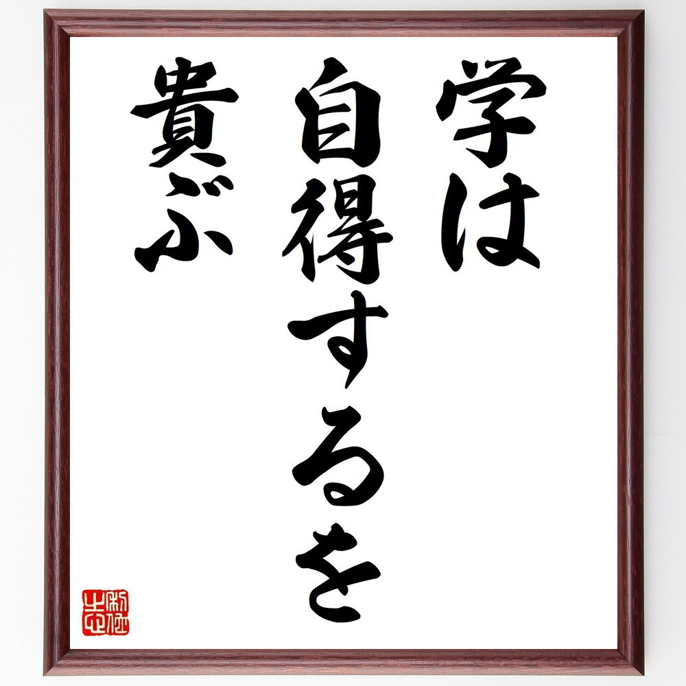 名言「学は自得するを貴ぶ」手書き書道色紙額／受注後の毛筆直筆（V0317）