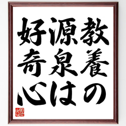 名言「教養の源泉は好奇心」手書き書道色紙額／受注後の毛筆直筆