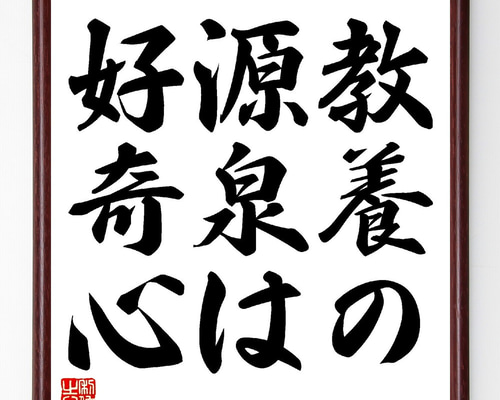 名言「教養の源泉は好奇心」手書き書道色紙額／受注後の毛筆直筆