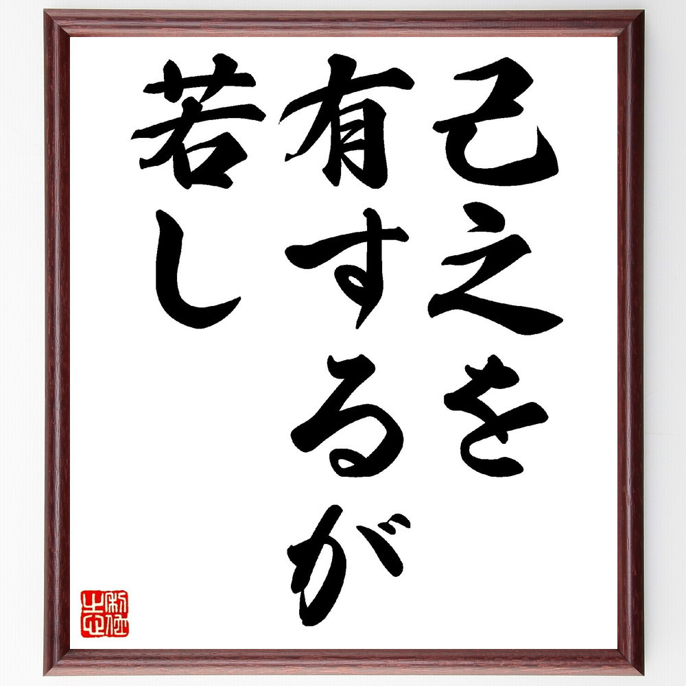 名言「己之を有するが若し」手書き書道色紙額／受注後の毛筆直筆（V0319）