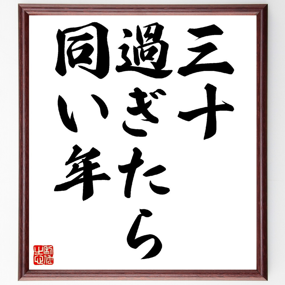 名言「三十過ぎたら同い年」手書き書道色紙額／受注後の毛筆直筆（V0320）