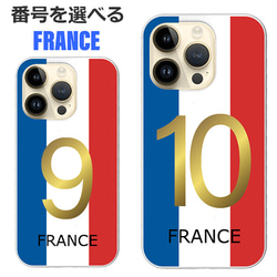 番号を選べる iPhone ケース フランス FRANCE Football Soccer 1枚目の画像