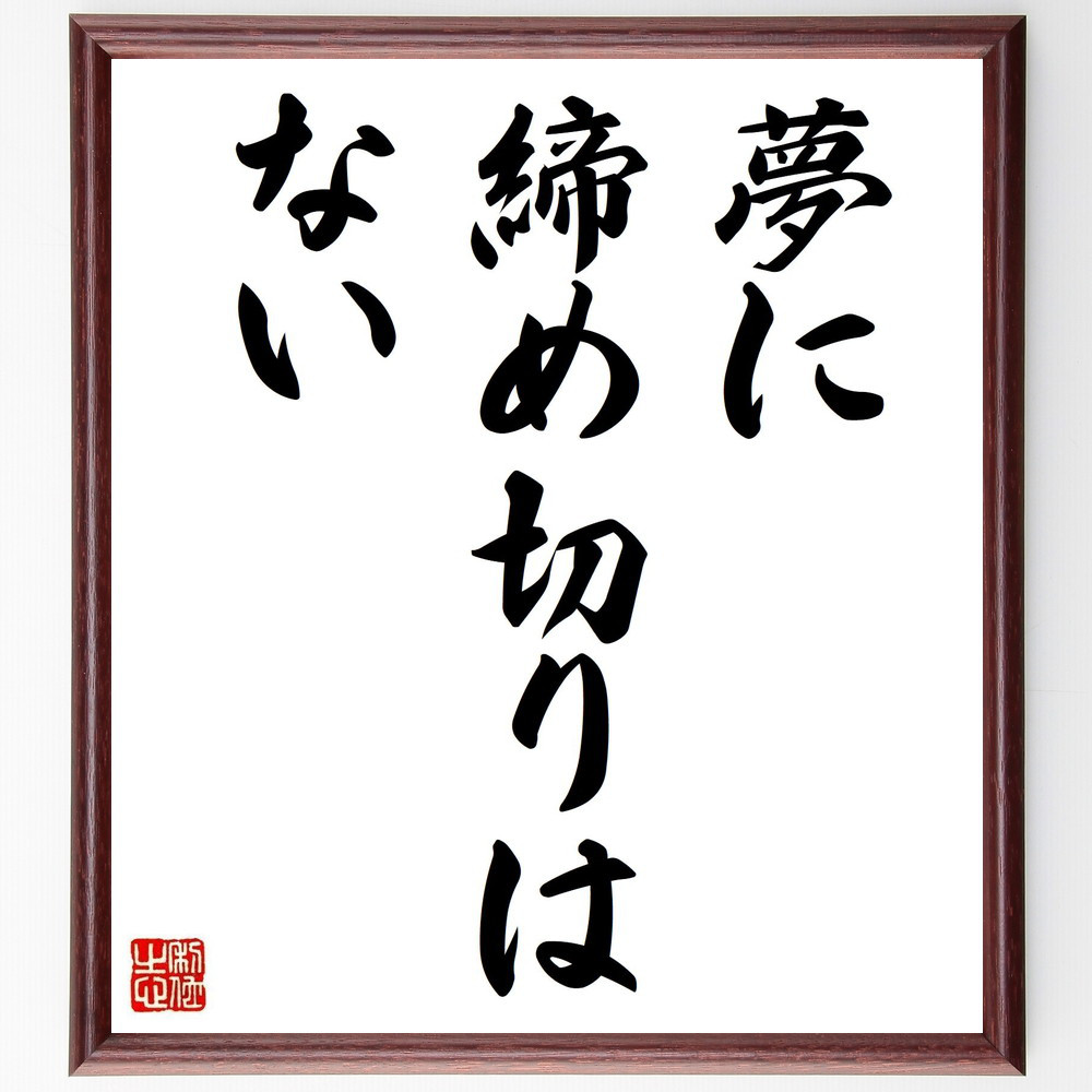 名言「夢に締め切りはない」手書き書道色紙額／受注後の毛筆直筆（V0324）