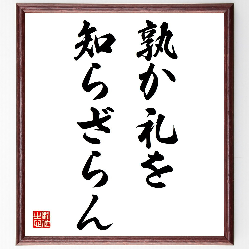 名言「孰か礼を知らざらん」手書き書道色紙額／受注後の毛筆直筆（V0325） 4,904円