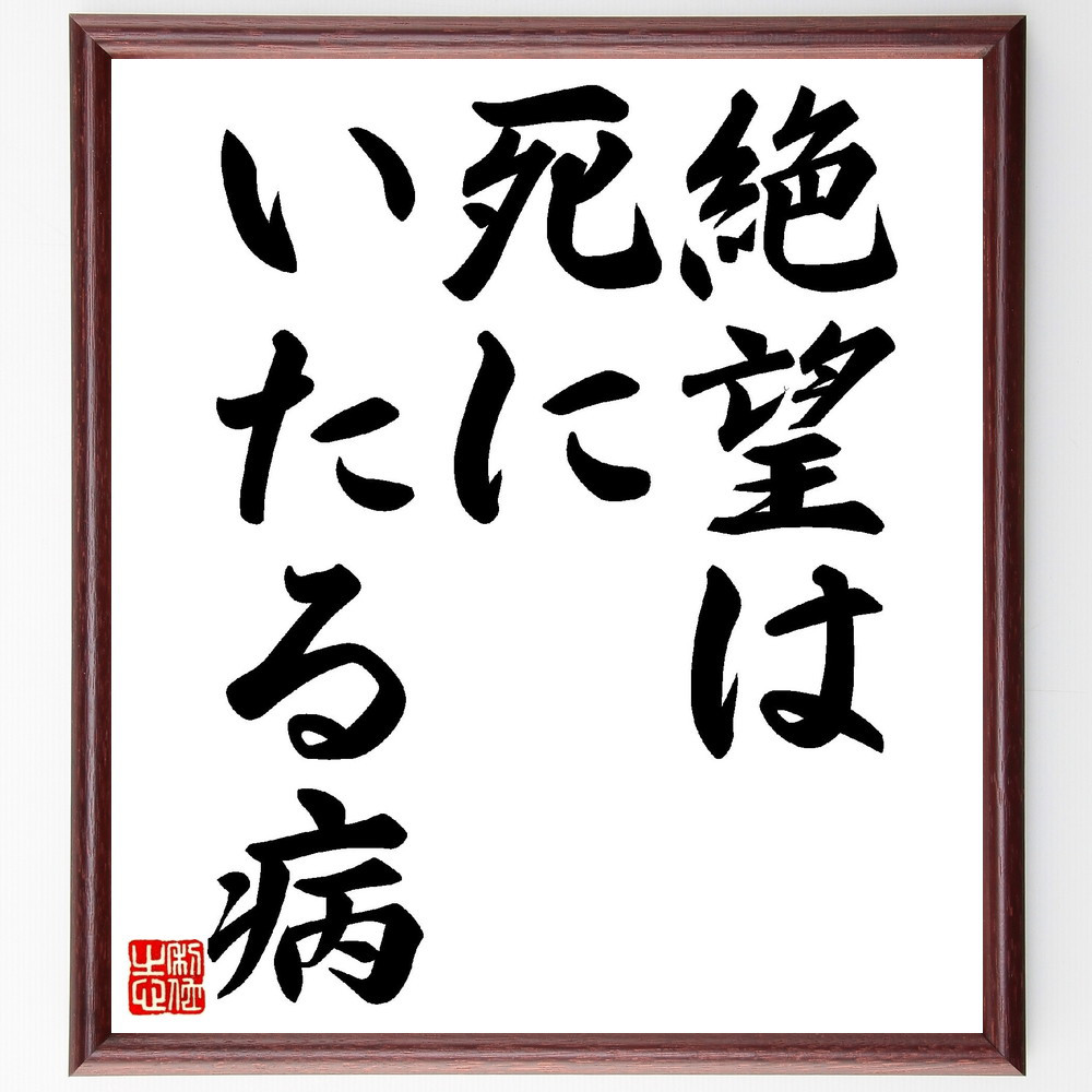 セーレン・キェルケゴールの名言「絶望は死にいたる病」手書き書道色紙額／受注後の毛筆直筆（V0326）