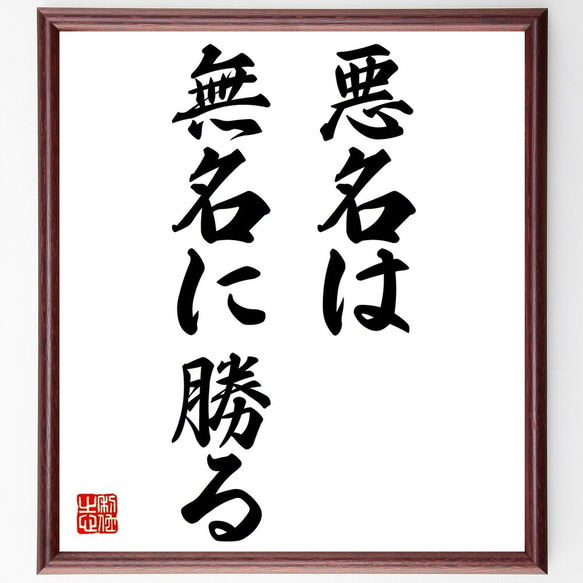 名言「悪名は、無名に勝る」手書き書道色紙額／受注後の毛筆直筆