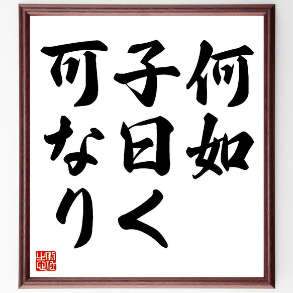名言「何如、子曰く、可なり」手書き書道色紙額／受注後の毛筆
