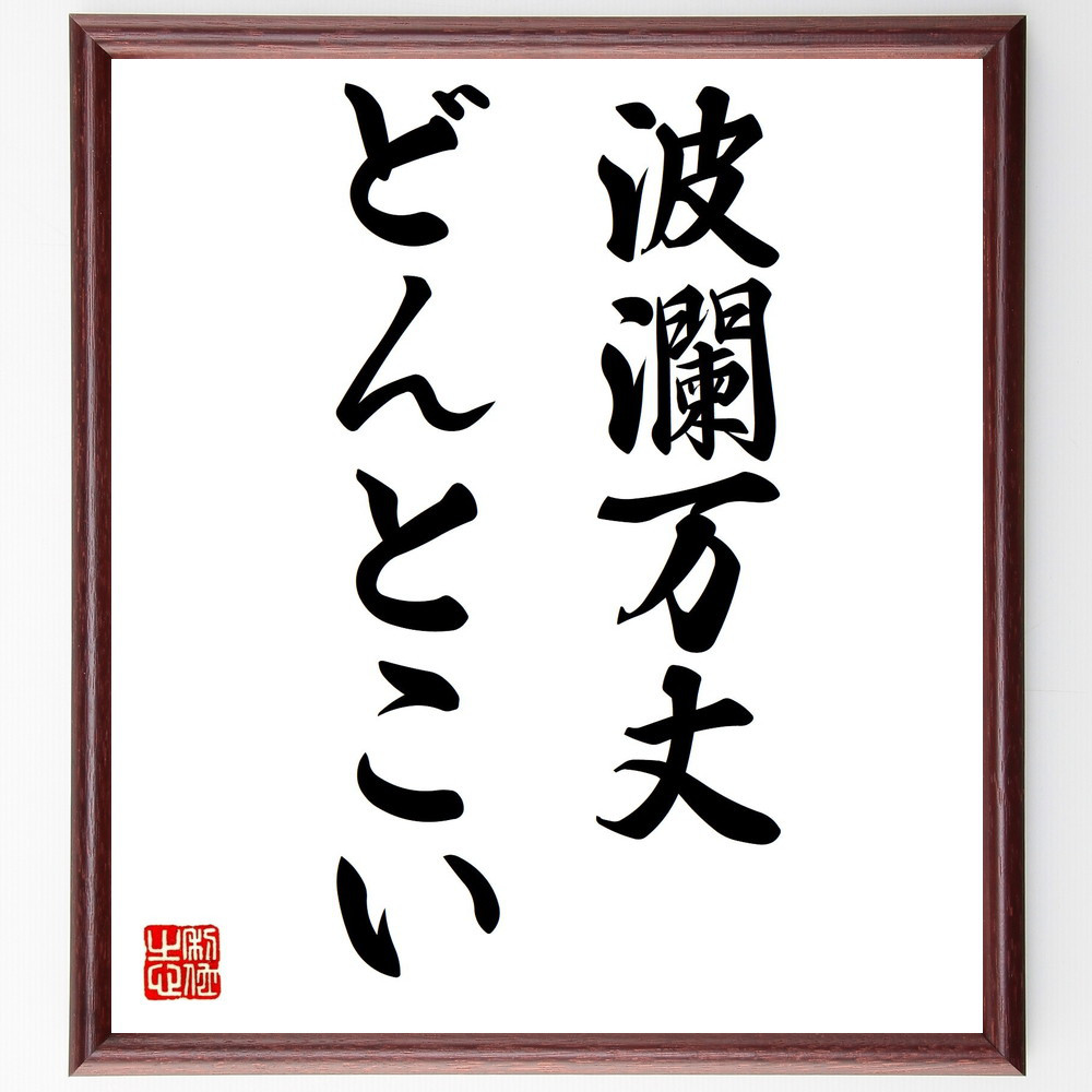 名言「波瀾万丈、どんとこい」手書き書道色紙額／受注後の毛筆直筆（V0335）