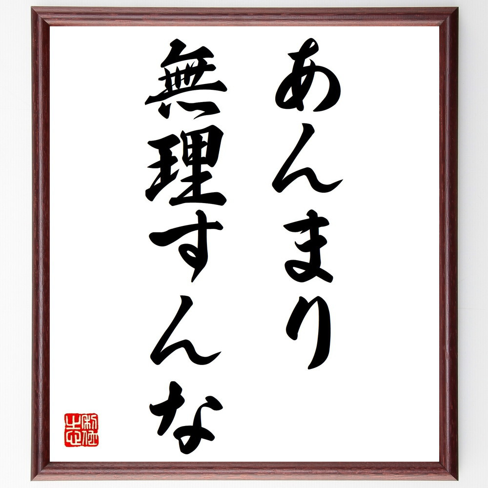 名言「あんまり、無理すんな」手書き書道色紙額／受注後の毛筆直筆（V0336）