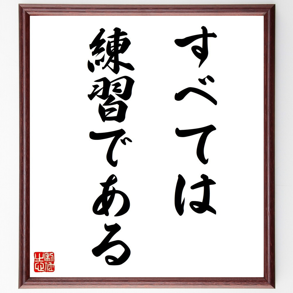 名言「すべては、練習である」手書き書道色紙額／受注後の毛筆直筆（V0337）