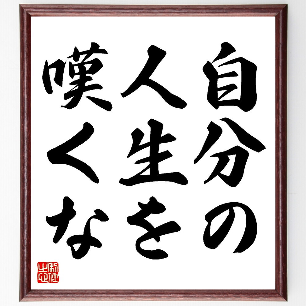 名言「自分の人生を、嘆くな」手書き書道色紙額／受注後の毛筆直筆（V0339）
