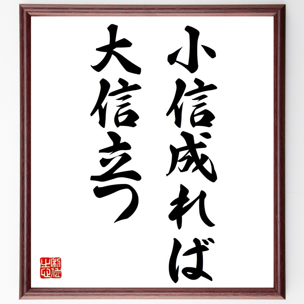 名言「小信成れば、大信立つ」手書き書道色紙額／受注後の毛筆直筆（V0341）