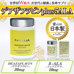 デアザフラビン plus 5-ALA W配合 日本製 純度99.9％以上 1粒NMN1200mg 