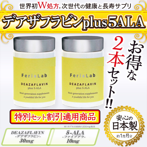 お得な2本セット】デアザフラビン plus 5-ALA 1粒NMN1200mg相当 NAD