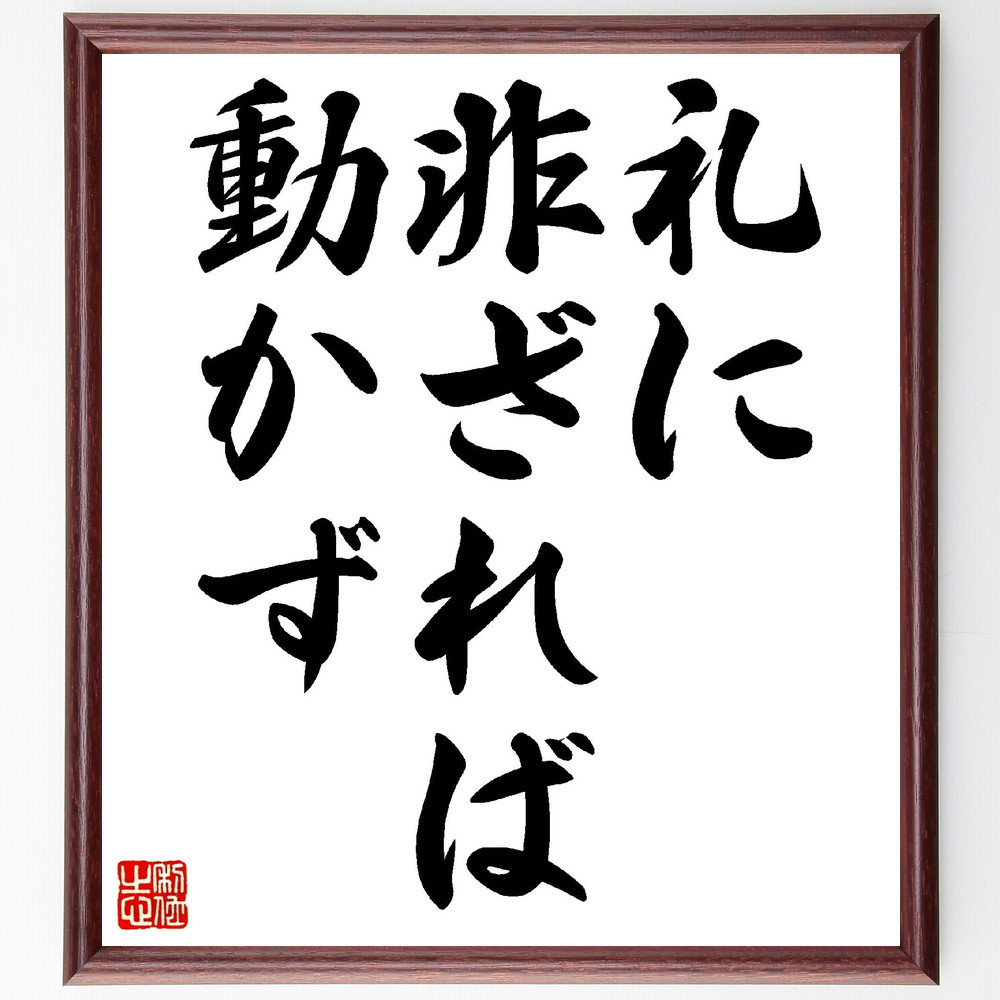 名言「礼に非ざれば、動かず」手書き書道色紙額／受注後の毛筆直筆（V0345）