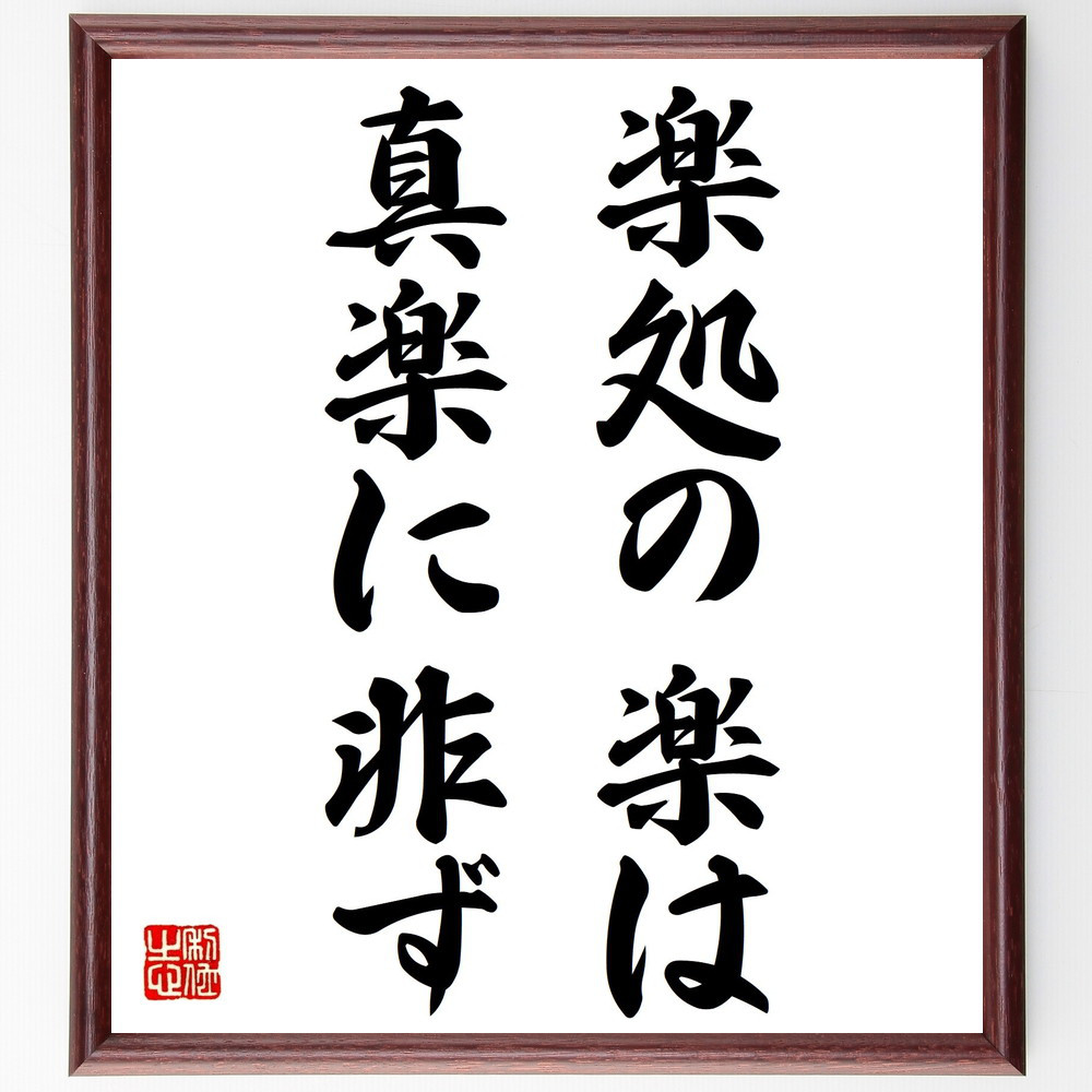 名言「楽処の楽は真楽に非ず」手書き書道色紙額／受注後の毛筆直筆（V0348）