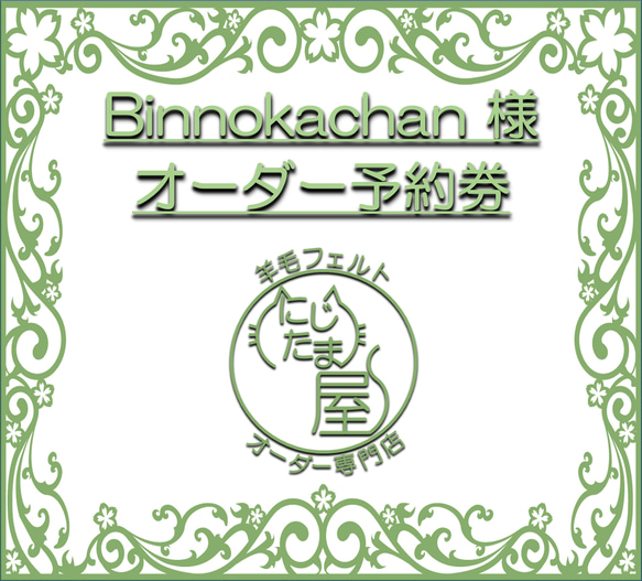 「Binnokachan様オーダー予約券」 1枚目の画像