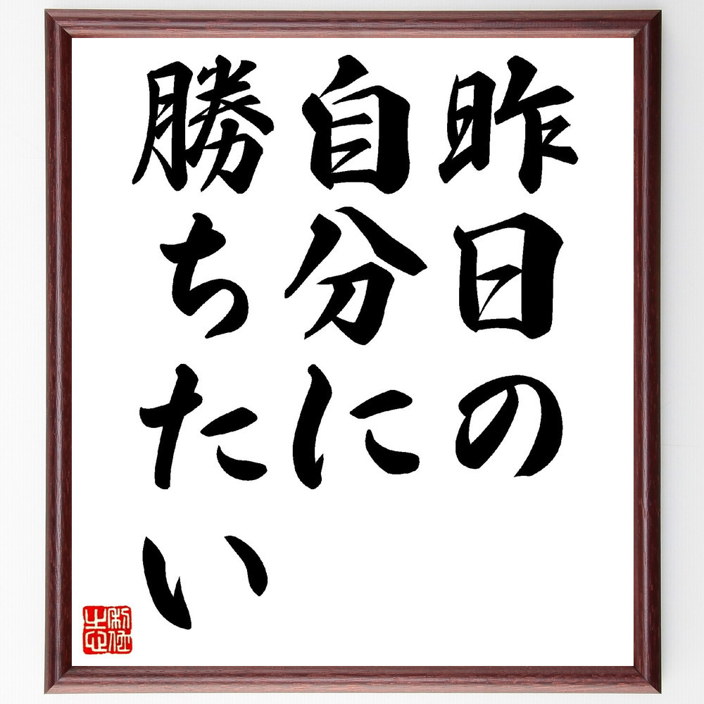 名言「昨日の自分に勝ちたい」手書き書道色紙額／受注後の毛筆直筆（V0349）