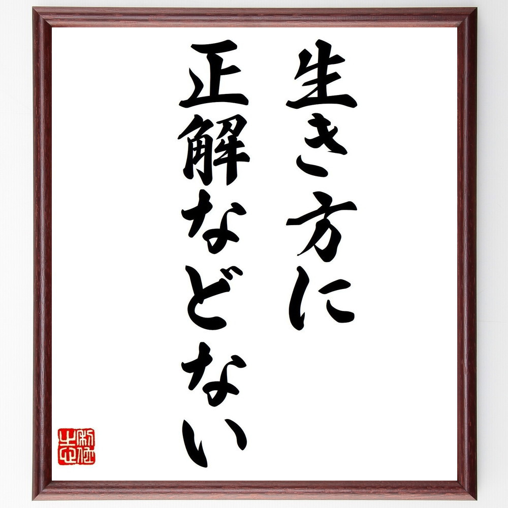 名言「生き方に正解などない」手書き書道色紙額／受注後の毛筆直筆（V0355）