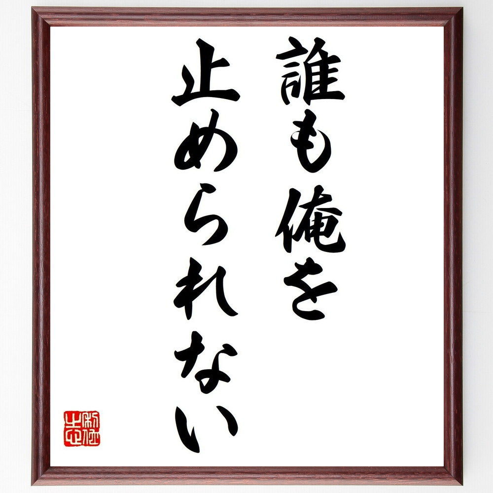 名言「誰も俺を止められない」手書き書道色紙額／受注後の毛筆直筆（V0357）