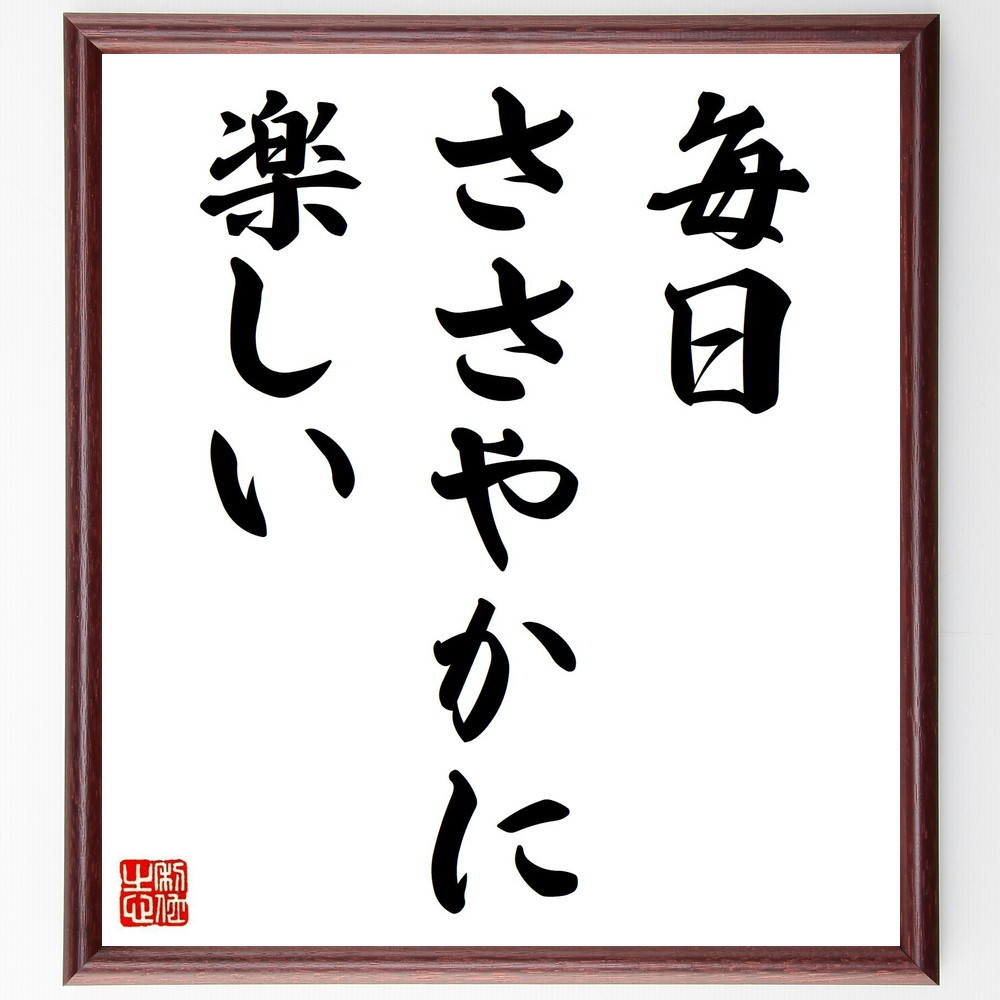 名言「毎日ささやかに楽しい」手書き書道色紙額／受注後の毛筆直筆（V0358）