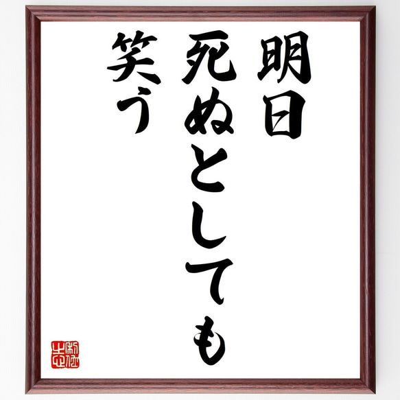 名言「明日死ぬとしても笑う」手書き書道色紙額／受注後の毛筆直筆