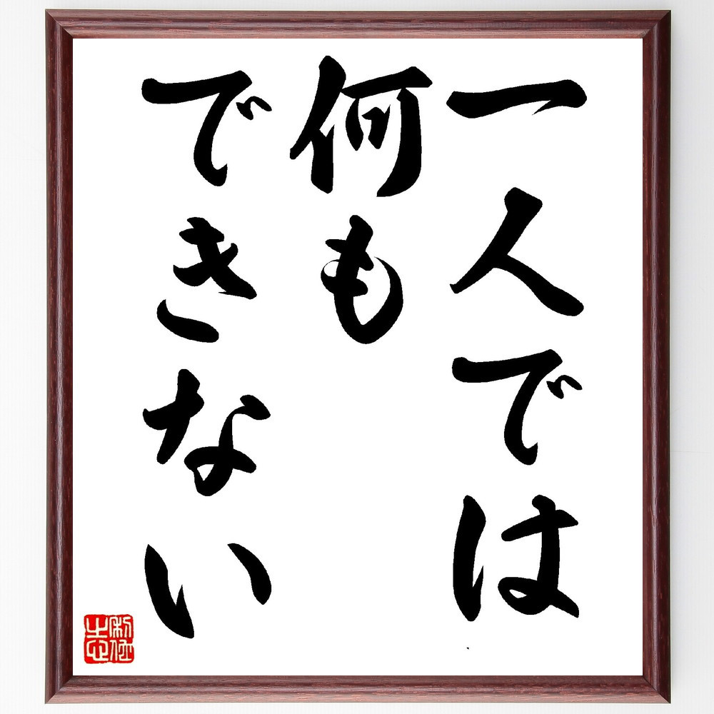 名言「一人では何もできない」手書き書道色紙額／受注後の毛筆直筆（V0362）